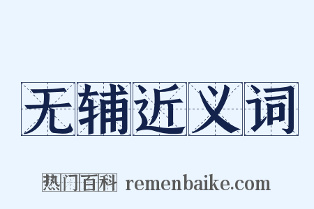 无辅近义词是什么意思的图片